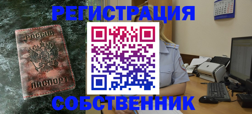 временная регистрация собственник в Тогучине